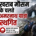 खराब मौसम के चलते अमरनाथ यात्रा स्थगित, पहलगाम और बालटाल दोनों रूट पर लगी रोक