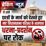 रांची में विधानसभा घेराव से पहले प्रशासन अलर्ट, 750 मीटर के दायरे में धारा 163 लागू