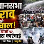 झारखंड में छात्रों का विधानसभा मार्च उग्र, पुलिस ने किया लाठीचार्ज, वाटर कैनन और आंसू गैस का भी इस्तेमाल