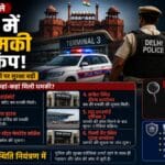 15अगस्त से पहले दिल्ली में बम धमकियों से हड़कंप, हाईकोर्ट को ईमेल और 5 जगहों पर धमकी की कॉल