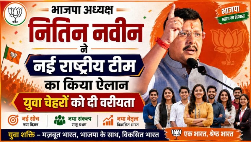 भाजपा अध्यक्ष नितिन नवीन ने  नई राष्ट्रीय टीम का किया ऐलान, युवा चेहरों को दी वरीयता