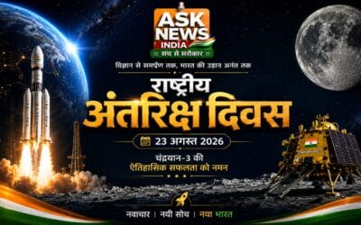 भारत की अंतरिक्ष क्रांति का प्रतीक बना राष्ट्रीय अंतरिक्ष दिवस