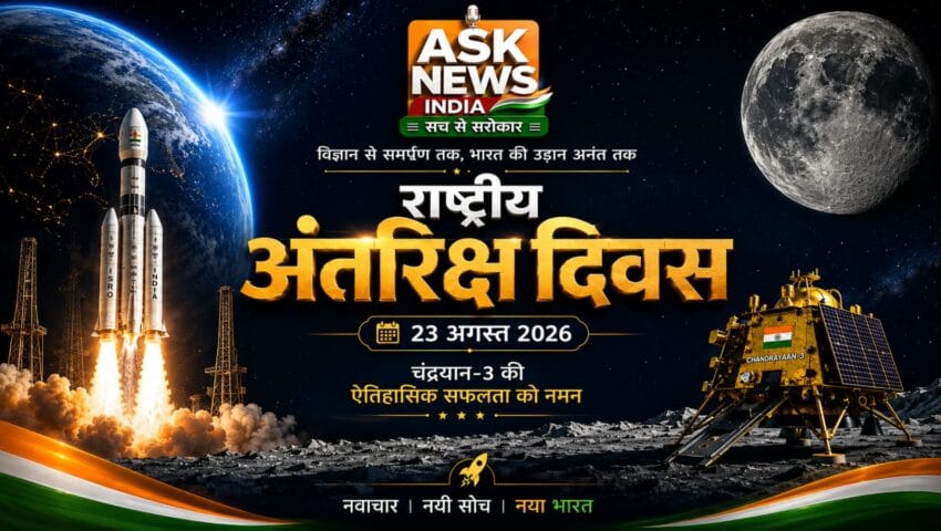 भारत की अंतरिक्ष क्रांति का प्रतीक बना राष्ट्रीय अंतरिक्ष दिवस