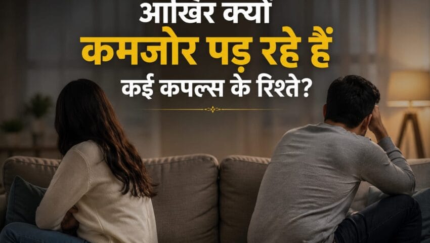बेस्ट फ्रेंड, गुस्सा, ईगो और छोटी-छोटी बातों पर लड़ाई, आखिर क्यों कमजोर पड़ रहे हैं कई कपल्स के रिश्ते?