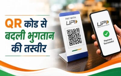 QR कोड से बदली भुगतान की तस्वीर, दुनिया में बना भारत की डिजिटल ताकत का प्रतीक