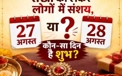 रक्षाबंधन की तारीख को लेकर बना संशय, जानिए कब मनाया जाएगा भाई-बहन के स्नेह का पर्व
