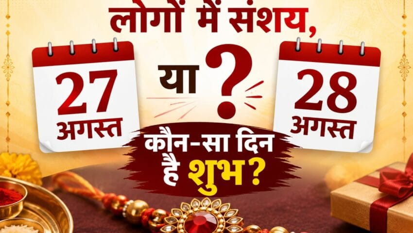 रक्षाबंधन की तारीख को लेकर बना संशय, जानिए कब मनाया जाएगा भाई-बहन के स्नेह का पर्व