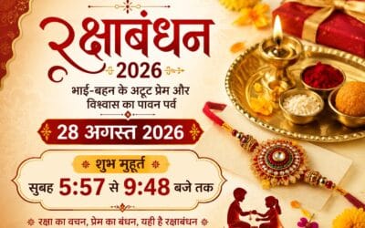 शुभ मुहूर्त, पूजा विधि और भाई-बहन के अटूट रिश्ते का पर्व