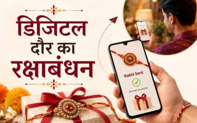 डिजिटल दौर में बदल रहा रक्षाबंधन, ऑनलाइन राखी भेज रहे भाई-बहन