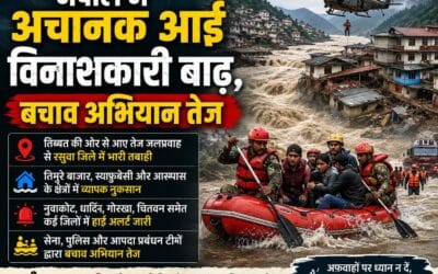 नेपाल में अचानक आई विनाशकारी बाढ़, बचाव अभियान तेज