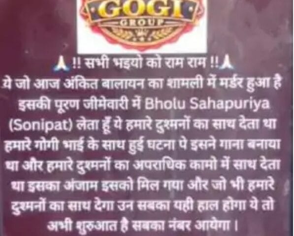 कौन है गोगी गैंग?जिसकी बैकबोन है लारेंस विश्नोई,आइए पढ़ते हैं पूरी जानकारी…