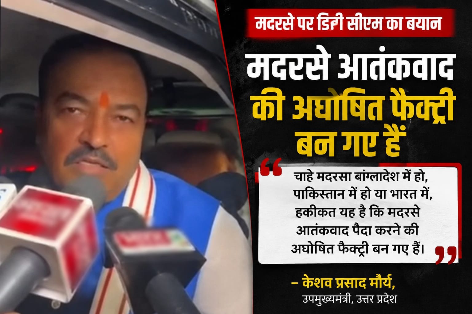 मदरसा मुद्दे पर डिप्टी सीएम केशव प्रसाद मौर्य के बयान से बढ़ी राजनीतिक हलचल