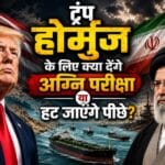 ट्रंप होर्मुज के लिए क्या देंगे अग्नि परीक्षा या हट जाएंगे पीछे? आइए जानते हैं क्या होगा…