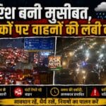 बारिश बनी आफत ! जलभराव और जाम से परेशान हुई जनता