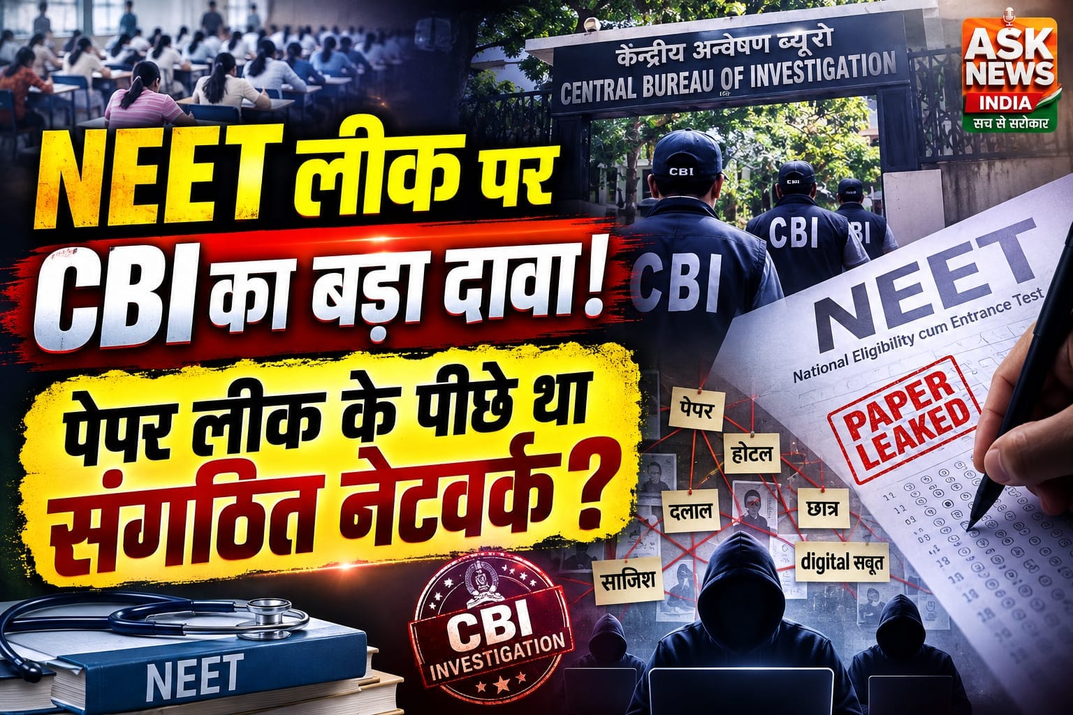 NEET-UG पेपर लीक : CBI चार्जशीट में बड़े खुलासे, होटल मीटिंग से सोसायटी ऐप तक डिजिटल सबूतों से साजिश का दावा