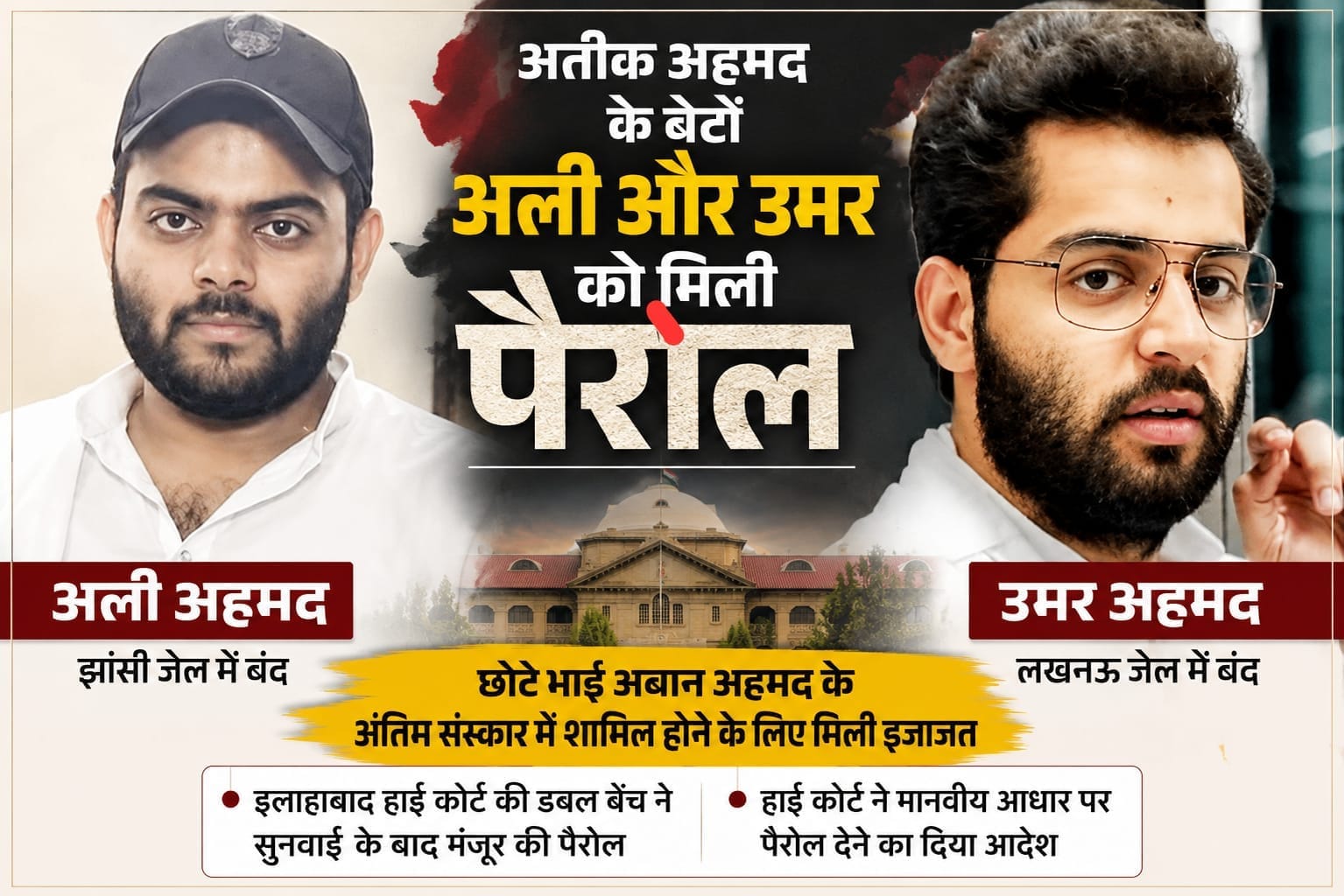 अतीक अहमद के बेटों अली और उमर को मिली पैरोल, छोटे भाई अबान के अंतिम संस्कार में होंगे शामिल