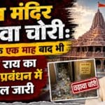 राम मंदिर चढ़ावा चोरी : इस्तीफे के एक माह बाद भी चंपत राय का मंदिर प्रबंधन में दखल जारी