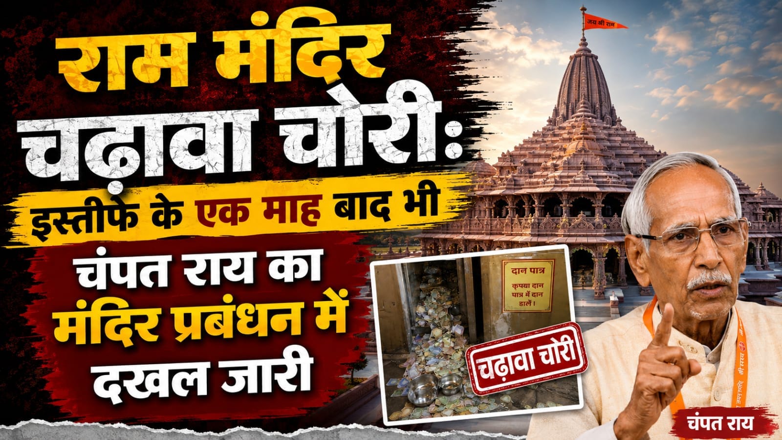 राम मंदिर चढ़ावा चोरी : इस्तीफे के एक माह बाद भी चंपत राय का मंदिर प्रबंधन में दखल जारी