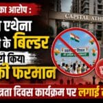 निवासियों का आरोप : कैपिटल एथेना सोसायटी के बिल्डर ने जारी किया तुगलकी फरमान, स्वतंत्रता दिवस के कार्यक्रम पर लगाई रोक