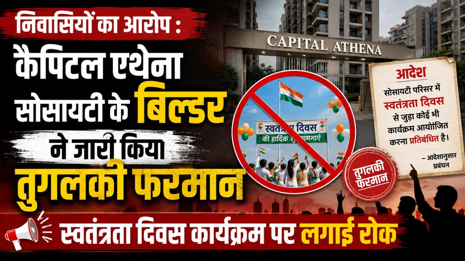 निवासियों का आरोप : कैपिटल एथेना सोसायटी के बिल्डर ने जारी किया तुगलकी फरमान, स्वतंत्रता दिवस के कार्यक्रम पर लगाई रोक
