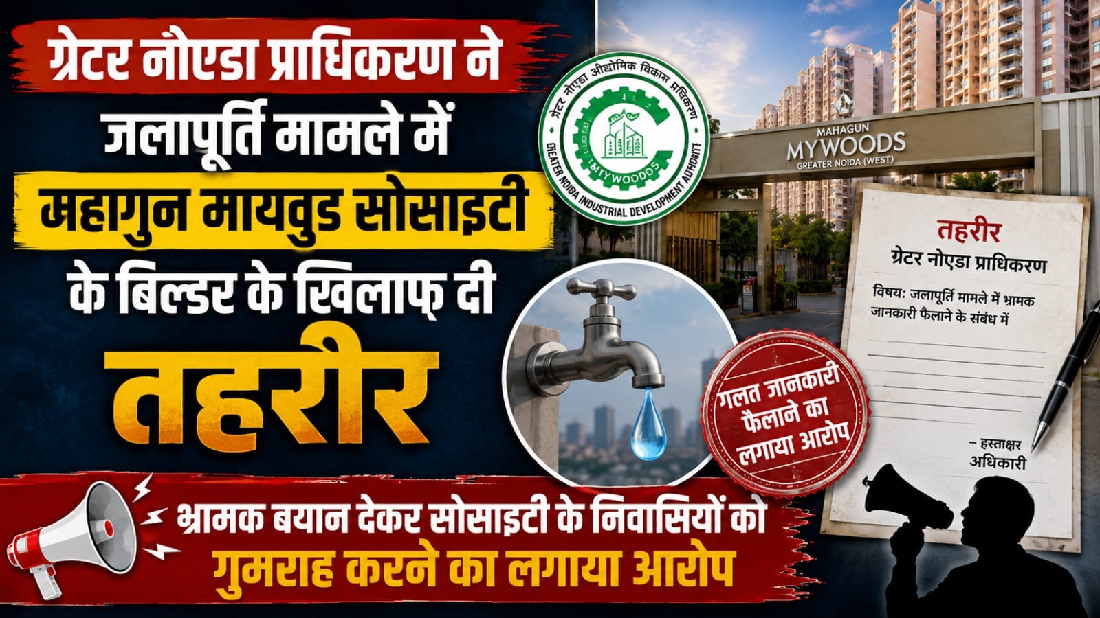 ग्रेनो प्राधिकरण ने जलापूर्ति मामले में बिल्डर के खिलाफ दी तहरीर, कार्रवाई किए जाने की करी मांग