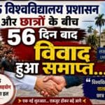 56 दिन बाद लखनऊ विश्वविद्यालय प्रशासन और विद्यार्थियों के बीच का विवाद हुआ समाप्त