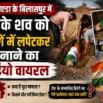 कुत्ते के शव को तिरंगे में लपेटकर दफनाने का वीडियो वायरल