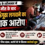 पिता की मौत के बाद शव का लगवाया अंगूठा, संपत्ति हड़पने का आरोप! वीडियो वायरल…