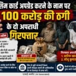 सिमकार्ड अपग्रेड करने के नाम पर 100 करोड़ की ठगी के दो अरोपी गिरफ्तार