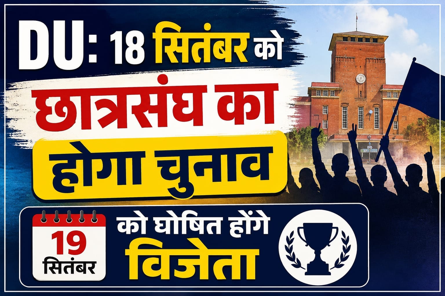 DU 18 सितंबर को छात्रसंघ का होगा चुनाव, 19 को घोषित होंगे विजेता
