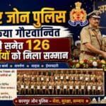 प्रदेश में कानपुर जोन ने किया गौरवान्तित, ADG समेत 126 पुलिस कर्मियों को मिला सम्मान