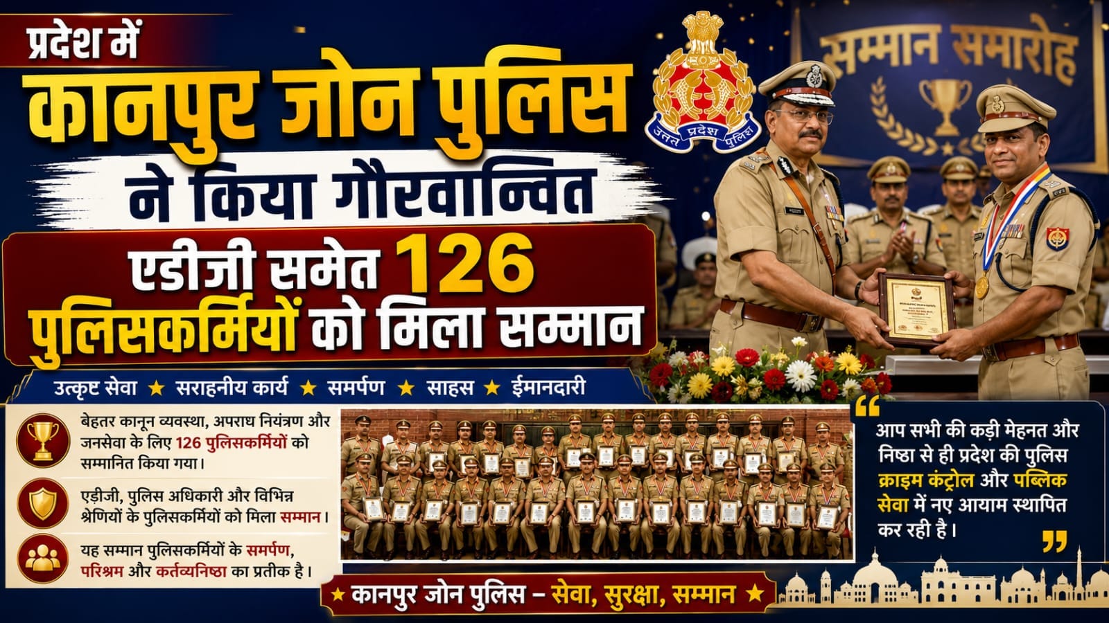 प्रदेश में कानपुर जोन ने किया गौरवान्तित, ADG समेत 126 पुलिस कर्मियों को मिला सम्मान