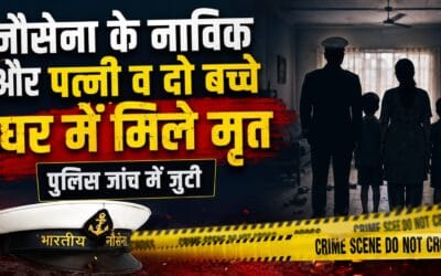 नेवीनगर : नौसेना के नाविक और पत्नी व दो बच्चे घर में मिले मृत, पुलिस जांच में जुटी