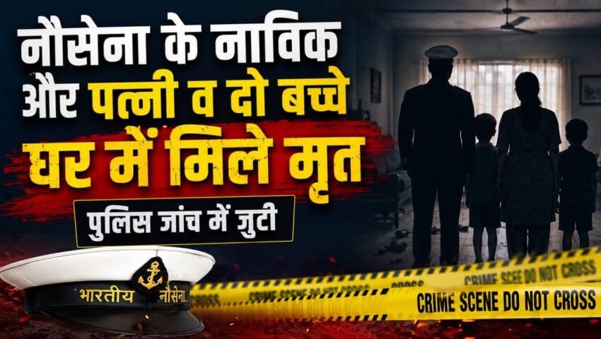 नेवीनगर : नौसेना के नाविक और पत्नी व दो बच्चे घर में मिले मृत, पुलिस जांच में जुटी