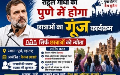 राहुल गांधी का पुणे में होगा छात्रों की गूंज कार्यक्रम, सिर्फ छात्राओं को न्योता,जनिए वजह?