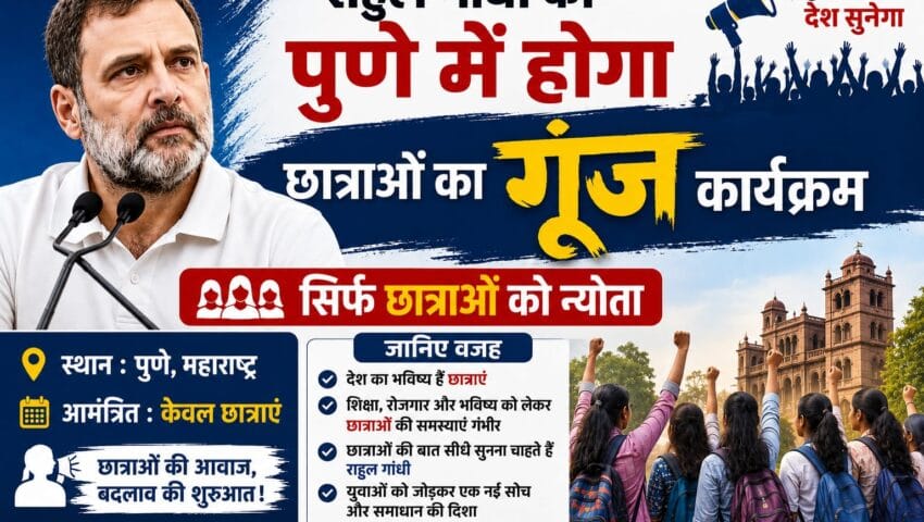राहुल गांधी का पुणे में होगा छात्रों की गूंज कार्यक्रम, सिर्फ छात्राओं को न्योता,जनिए वजह?