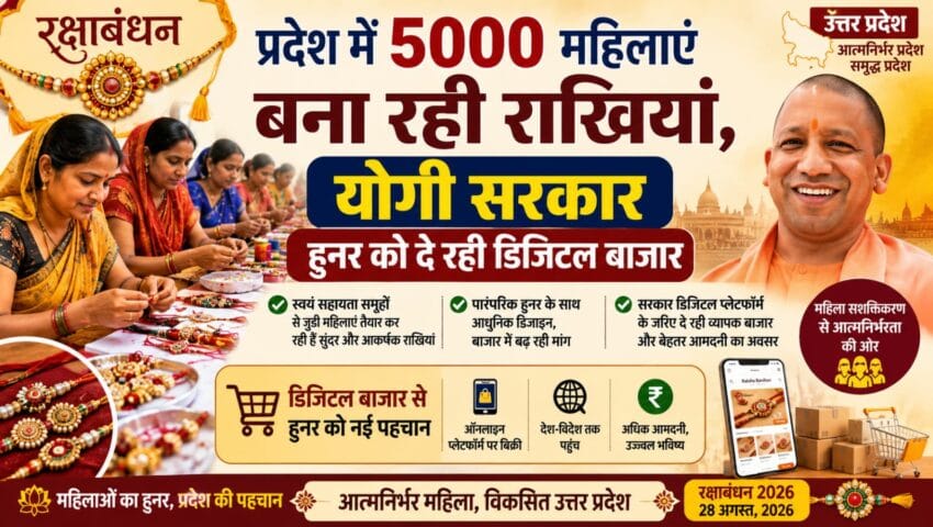 रक्षाबंधन : प्रदेश में 5000 महिलाएं बना रहीं राखियां, योगी सरकार   हुनर को दे रही डिजिटल बाजार