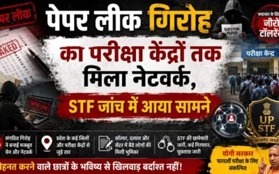 पेपर लीक गिरोह का परीक्षा केंद्रों तक मिला नेटवर्क, STF जांच में आया सामने