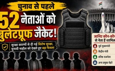 चुनाव से पहले 52 नेताओं को बुलेटप्रूफ जैकेट, जानिए कौन-कौन नेता है शामिल?