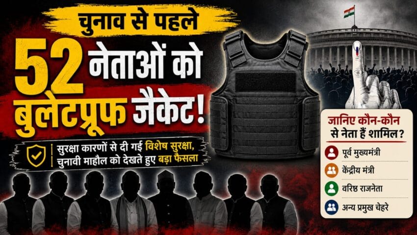 चुनाव से पहले 52 नेताओं को बुलेटप्रूफ जैकेट, जानिए कौन-कौन नेता है शामिल?