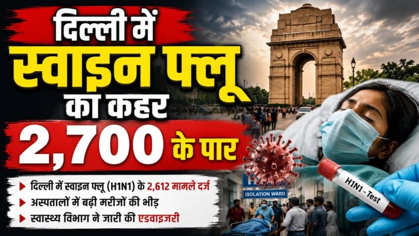 दिल्ली : 2700 पार पहुंचे स्वाइन फ्लू के मामले… इन्फ्लूएंजा ए और बी के मामलों में भी हुई बढ़ोत्तरी