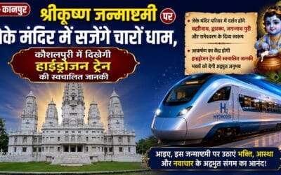कानपुर: श्रीकृष्ण जन्माष्टमी पर जेके मंदिर में सजेंगे चारों धाम, कौशलपुरी में दिखेगी हाईड्रोजन ट्रेन की स्वचालित जानकी