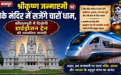 कानपुर: श्रीकृष्ण जन्माष्टमी पर जेके मंदिर में सजेंगे चारों धाम, कौशलपुरी में दिखेगी हाईड्रोजन ट्रेन की स्वचालित जानकी