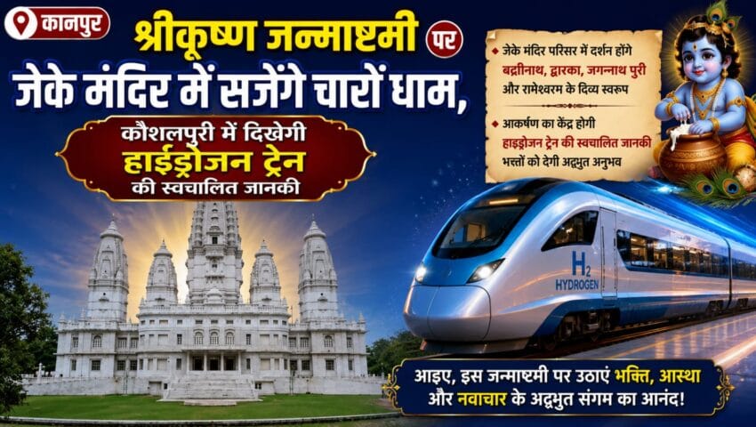 कानपुर: श्रीकृष्ण जन्माष्टमी पर जेके मंदिर में सजेंगे चारों धाम, कौशलपुरी में दिखेगी हाईड्रोजन ट्रेन की स्वचालित जानकी