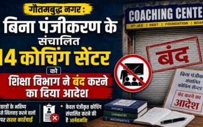 बिना पंजीकरण के संचालित 14 कोचिंग सेंटर को शिक्षा विभाग ने बंद करने का दिया आदेश