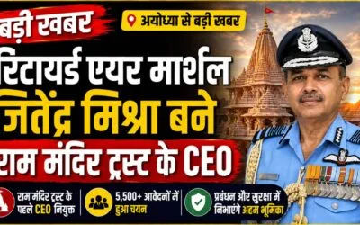 राम मंदिर को मिला पहला CEO,रिटायर्ड एयर मार्शल जितेंद्र मिश्रा को मिली जिम्मेदारी,ऑपरेशन सिंदूर में निभाई थी अहम भूमिका