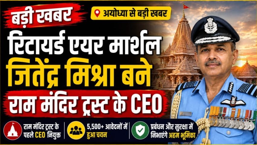 राम मंदिर को मिला पहला CEO,रिटायर्ड एयर मार्शल जितेंद्र मिश्रा को मिली जिम्मेदारी,ऑपरेशन सिंदूर में निभाई थी अहम भूमिका
