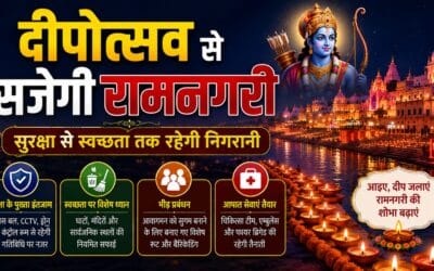 दीपोत्सव से सजेगी रामनगरी, सुरक्षा से स्वच्छता तक रहेगी कड़ी निगरानी