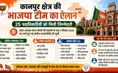 कानपुर क्षेत्र की भाजपा टीम का ऐलान, 25 पदाधिकारियों को मिली जिम्मेदारी