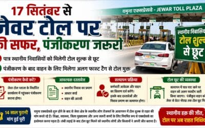 17 सितंबर से जेवर टोल पर स्थानीय पात्र लोगों का सफर होगा फ्री, पंजीकरण जरूरी